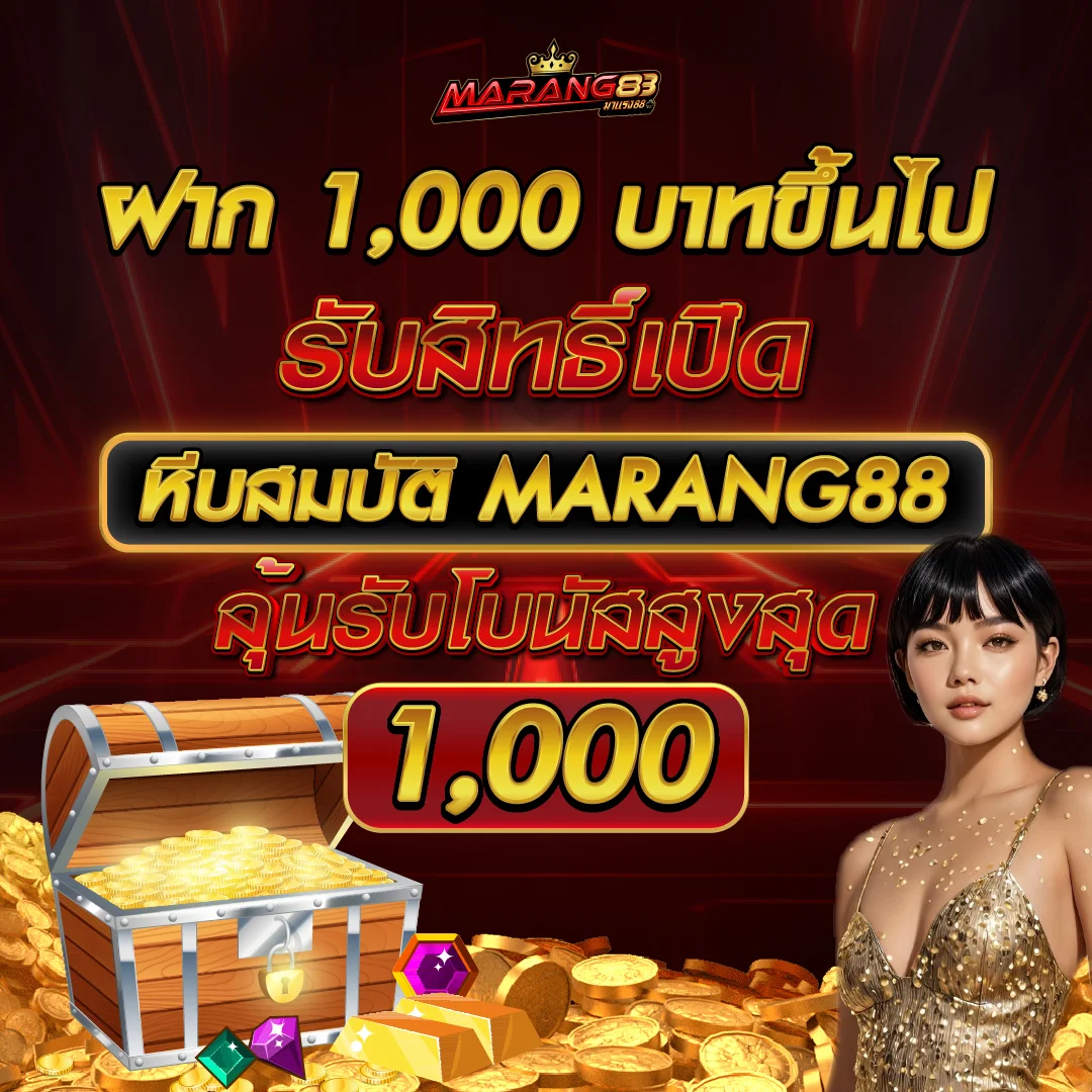 โปรโมชั่น MARANG88 โบนัสสมาชิกใหม่ฝากแรก 100 เปอร์เซ็นต์