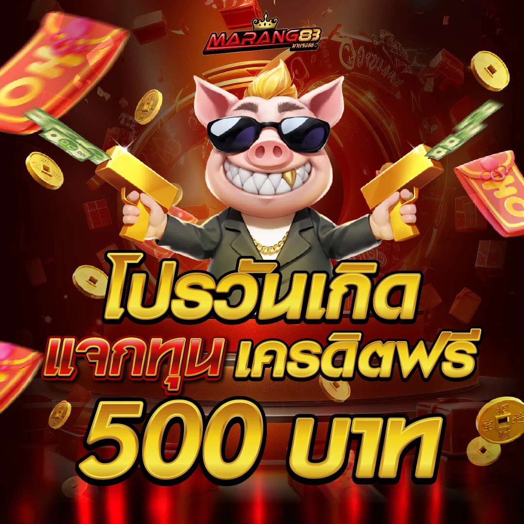 โปรฝากประจำ MARANG88 คืนยอดเสียรายสัปดาห์